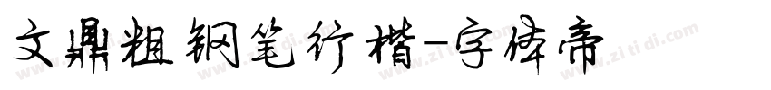 文鼎粗钢笔行楷字体转换