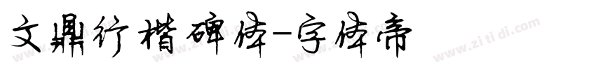 文鼎行楷碑体字体转换