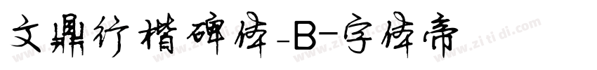 文鼎行楷碑体_B字体转换