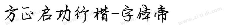 方正启功行楷字体转换