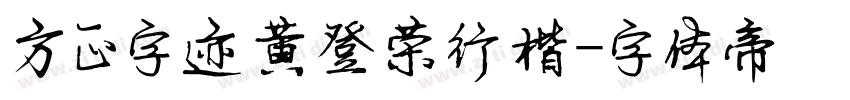 方正字迹黄登荣行楷字体转换