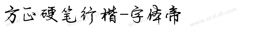 方正硬笔行楷字体转换