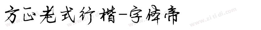 方正老式行楷字体转换