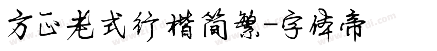 方正老式行楷简繁字体转换