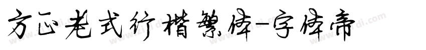 方正老式行楷繁体字体转换