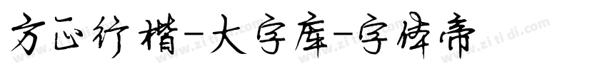 方正行楷-大字库字体转换