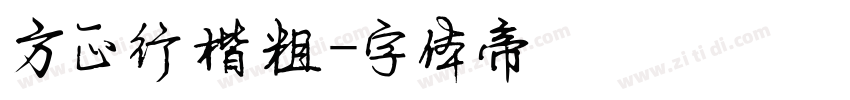 方正行楷粗字体转换