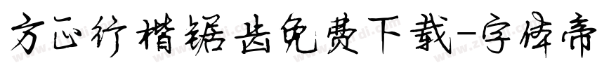方正行楷锯齿免费下载字体转换