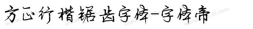 方正行楷锯齿字体字体转换