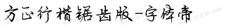 方正行楷锯齿版字体转换