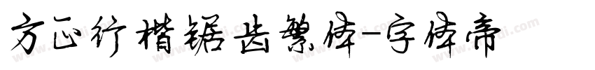 方正行楷锯齿繁体字体转换