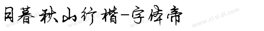 日暮秋山行楷字体转换