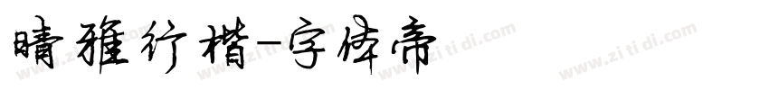 晴雅行楷字体转换