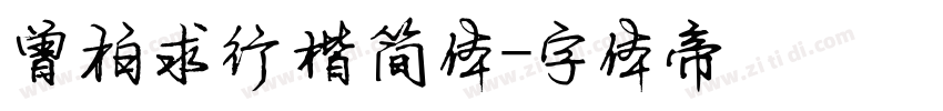 曾柏求行楷简体字体转换