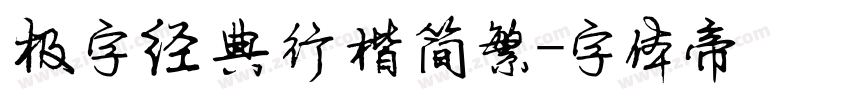 极字经典行楷简繁字体转换