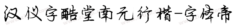 汉仪字酷堂南元行楷字体转换
