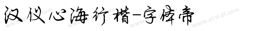 汉仪心海行楷字体转换