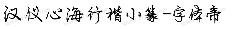汉仪心海行楷小篆字体转换