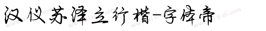 汉仪苏泽立行楷字体转换