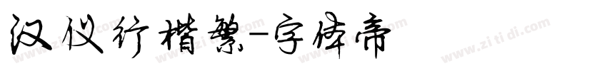汉仪行楷繁字体转换