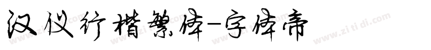 汉仪行楷繁体字体转换