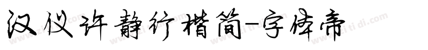 汉仪许静行楷简字体转换