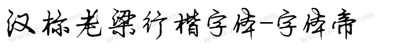 汉标老梁行楷字体字体转换