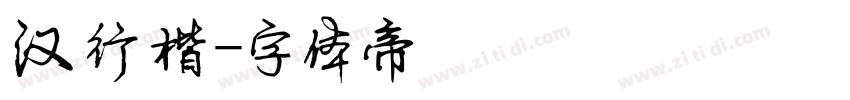 汉行楷字体转换
