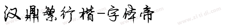汉鼎繁行楷字体转换