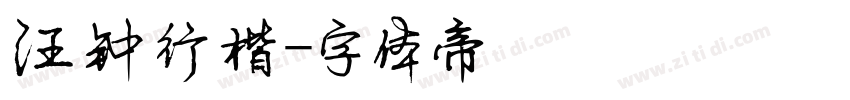 汪钟行楷字体转换