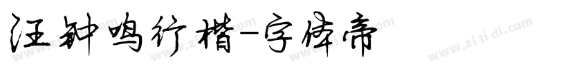 汪钟鸣行楷字体转换