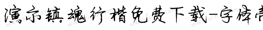 演示镇魂行楷免费下载字体转换