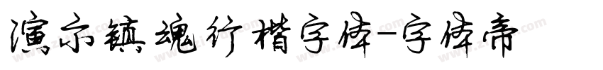 演示镇魂行楷字体字体转换
