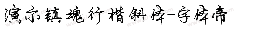 演示镇魂行楷斜体字体转换
