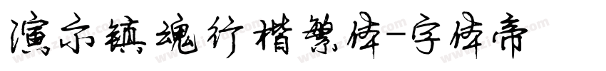 演示镇魂行楷繁体字体转换