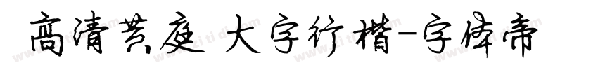 漢標高清黃庭堅大字行楷字体转换