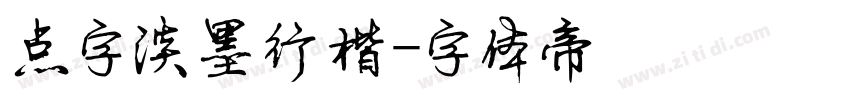 点字淡墨行楷字体转换