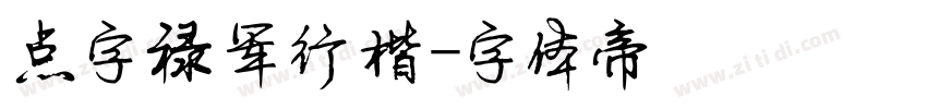 点字禄军行楷字体转换