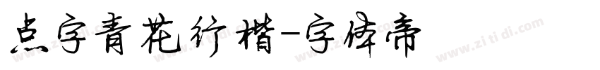 点字青花行楷字体转换