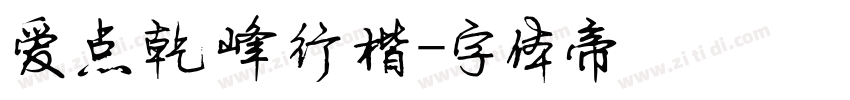 爱点乾峰行楷字体转换