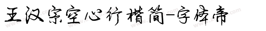 王汉宗空心行楷简字体转换