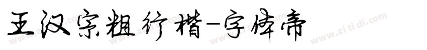 王汉宗粗行楷字体转换