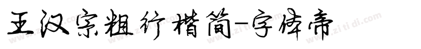 王汉宗粗行楷简字体转换