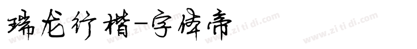 瑞龙行楷字体转换