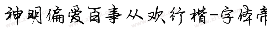 神明偏爱百事从欢行楷字体转换