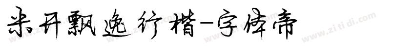 米开飘逸行楷字体转换