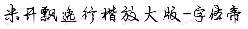 米开飘逸行楷放大版字体转换
