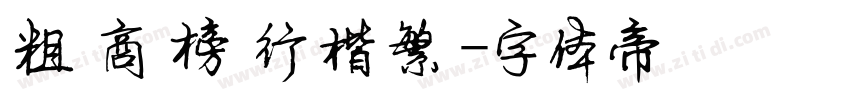 粗潤商業榜書行楷繁體字体转换