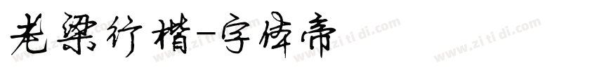 老梁行楷字体转换