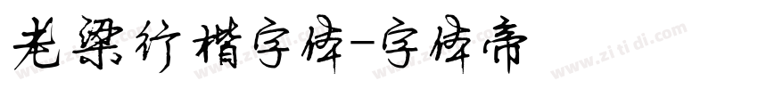 老梁行楷字体字体转换